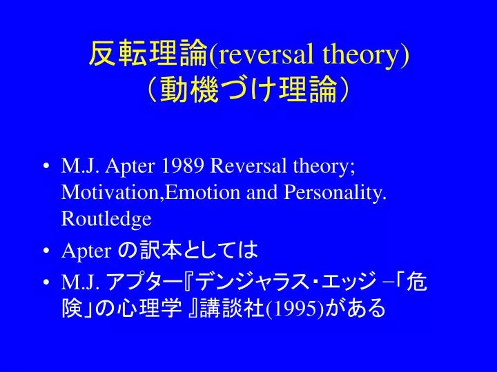 Ppt 反転理論 Reversal Theory 動機づけ理論 Powerpoint Presentation Id Ppt 反転理論 Reversal Theory 動機づけ理論 Powerpoint Presentation Id