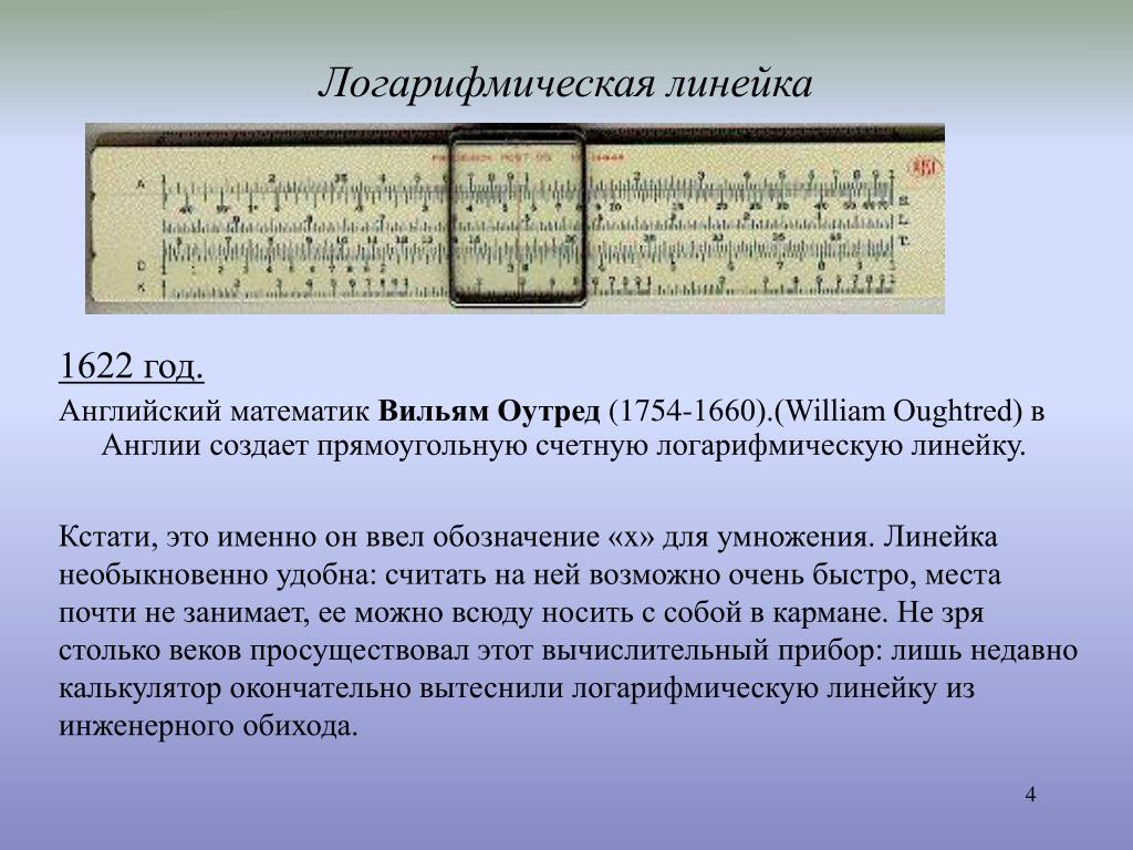 Как пользоваться логарифмической линейкой инструкция. Уильям отред логарифмическая линейка. Логарифмическая линейка Уильям отред (1622 г.). Первая логарифмическая линейка Уильям отред. 1620: Логарифмическая линейка: Уильям отред.