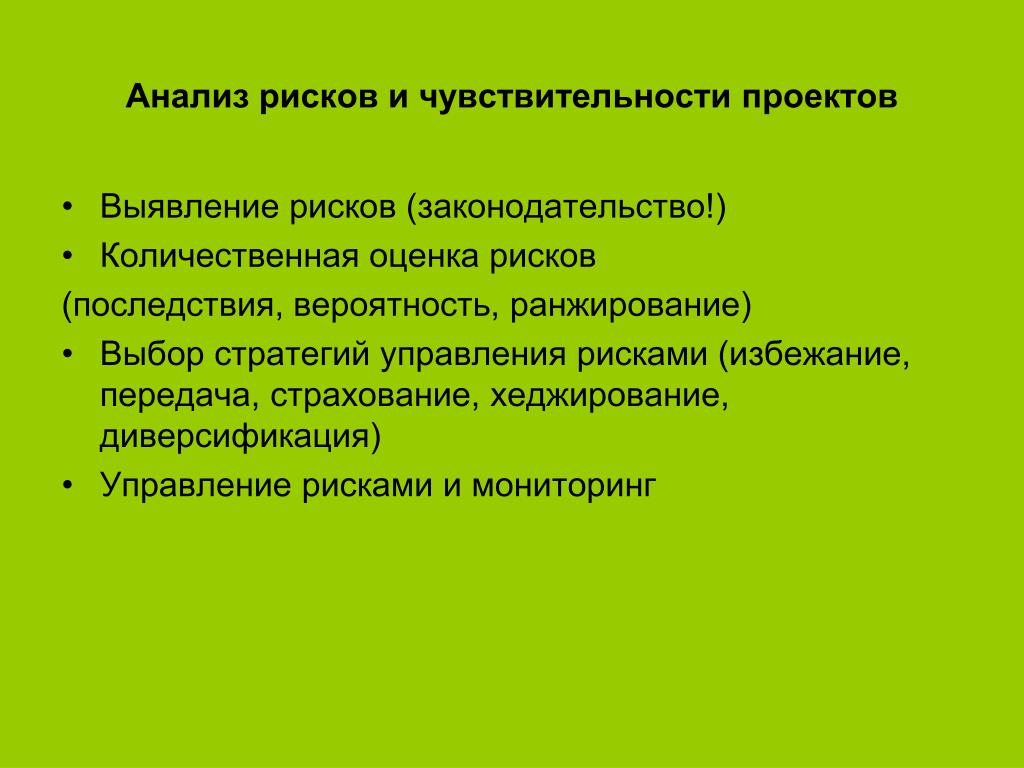 Цель анализа управления риском. Чувствительность проекта к риску анализируется по изменению.