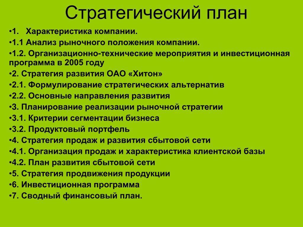 Компания план. Стратегический план. Стратегический план предприятия. Стратегический план развития. Стратегический план кампании.