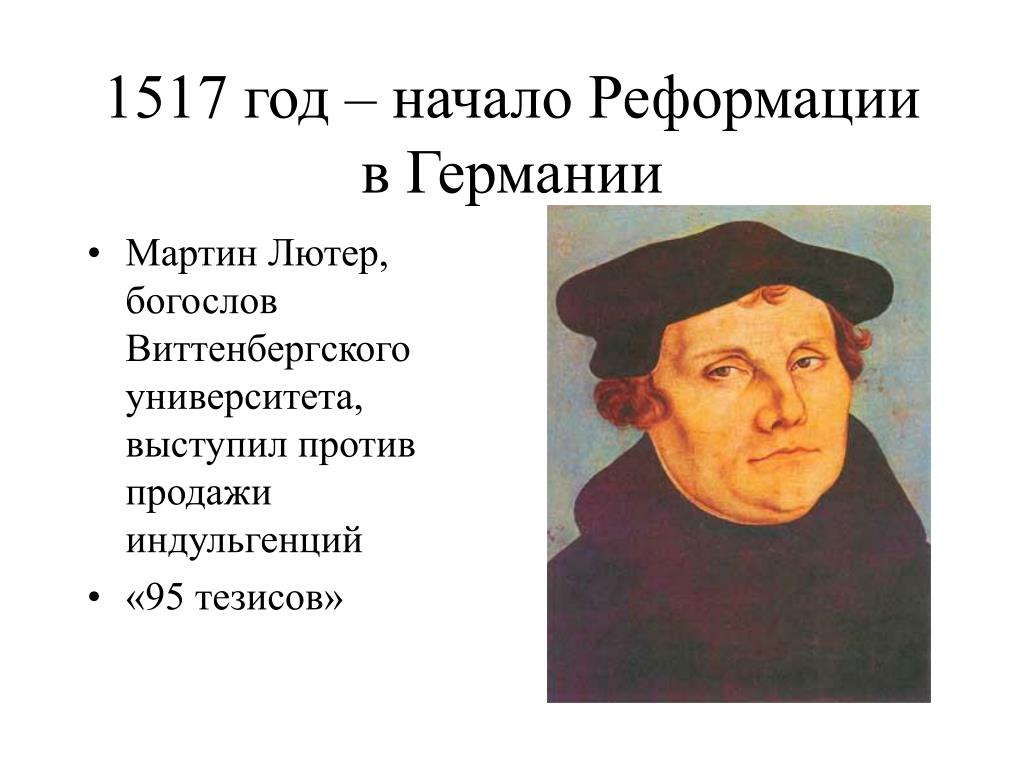 Особенности реформации германии. 1517 Год начало Реформации.