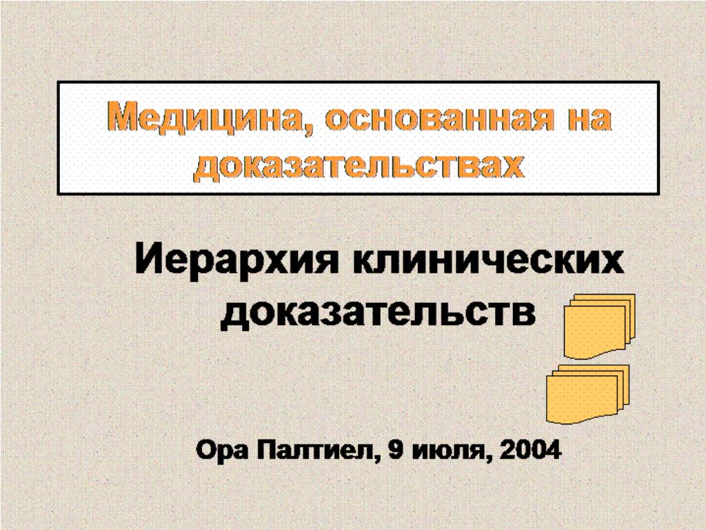 Клинические доказательства. Иерархия доказательств. Иерархия клинических доказательств. Иерархия доказательств в медицине. Медицина основанная на доказательствах.