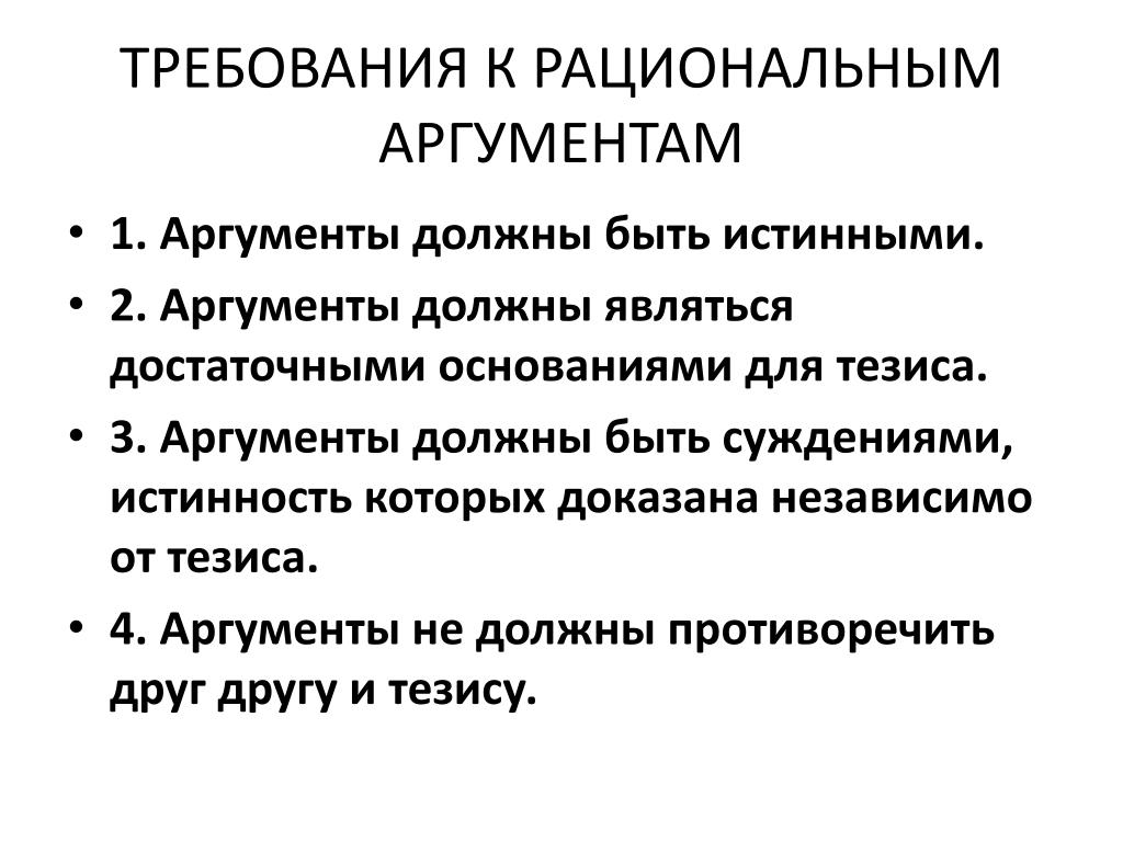 Пример рационального аргумента. Каким должен быть аргумент. Требования к аргументам. Требования к тезису и аргументам.