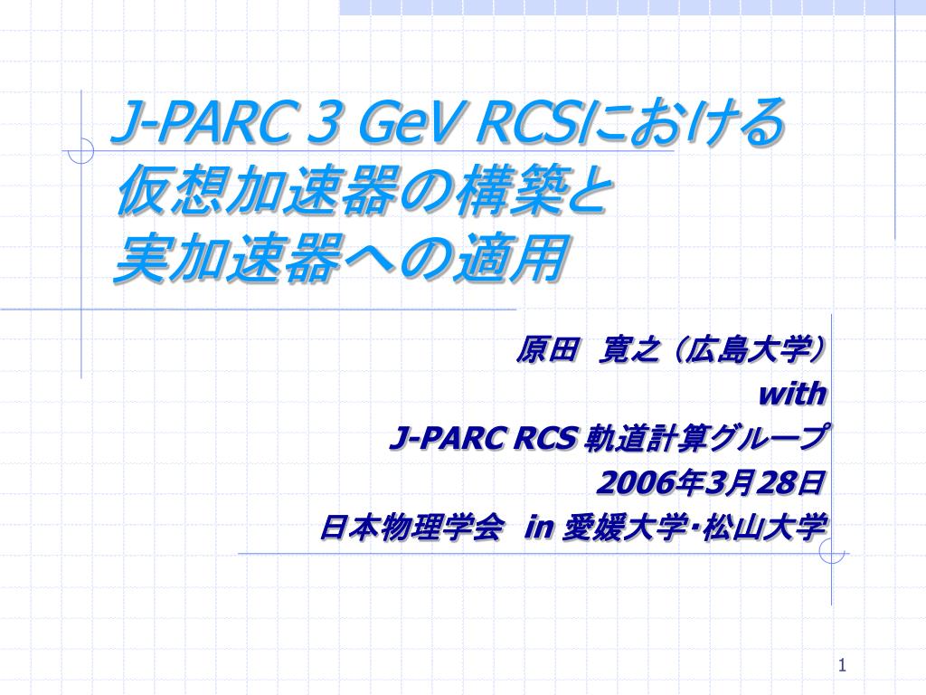 Ppt J Parc 3 Gev Rcs における 仮想加速器の構築と 実加速器への適用 Powerpoint Presentation Id Ppt J Parc 3 Gev Rcs における 仮想加速器の構築と 実加速器への適用 Powerpoint Presentation Id