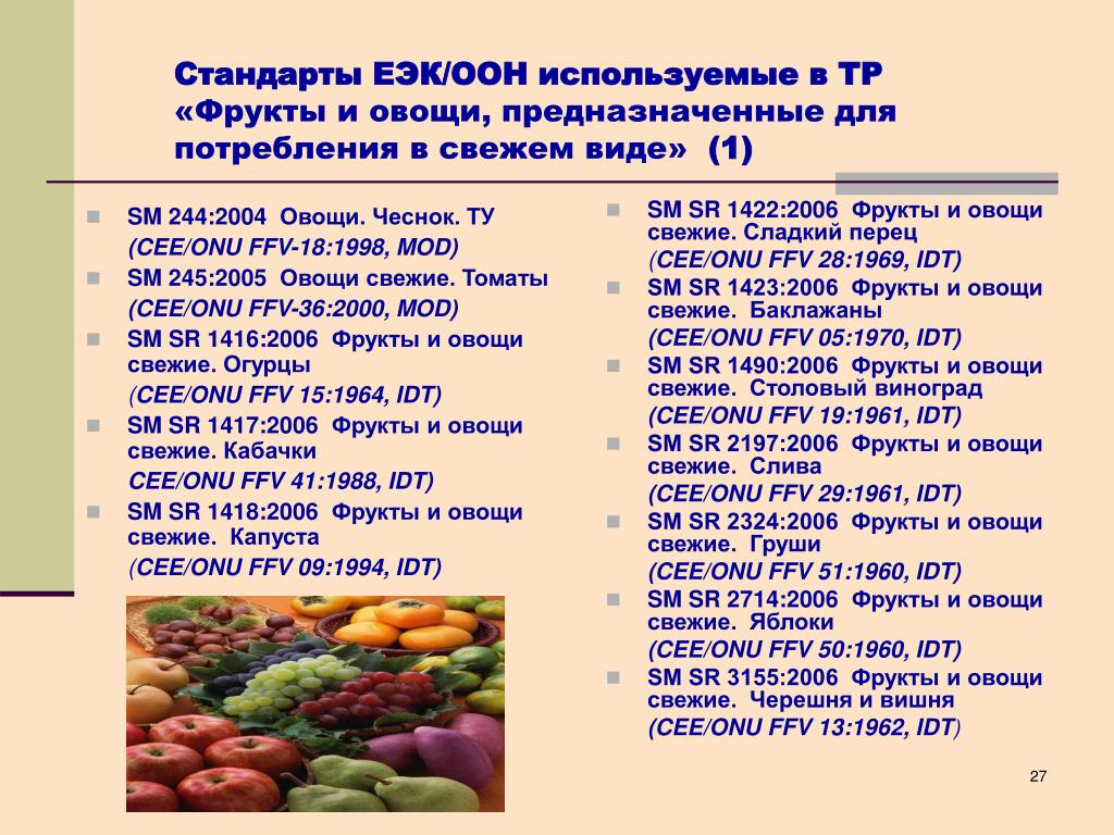Показатели качества овощей. Стандарты на овощи и фрукты. Оценка качества свежих овощей. Показатели качества фруктов и овощей.