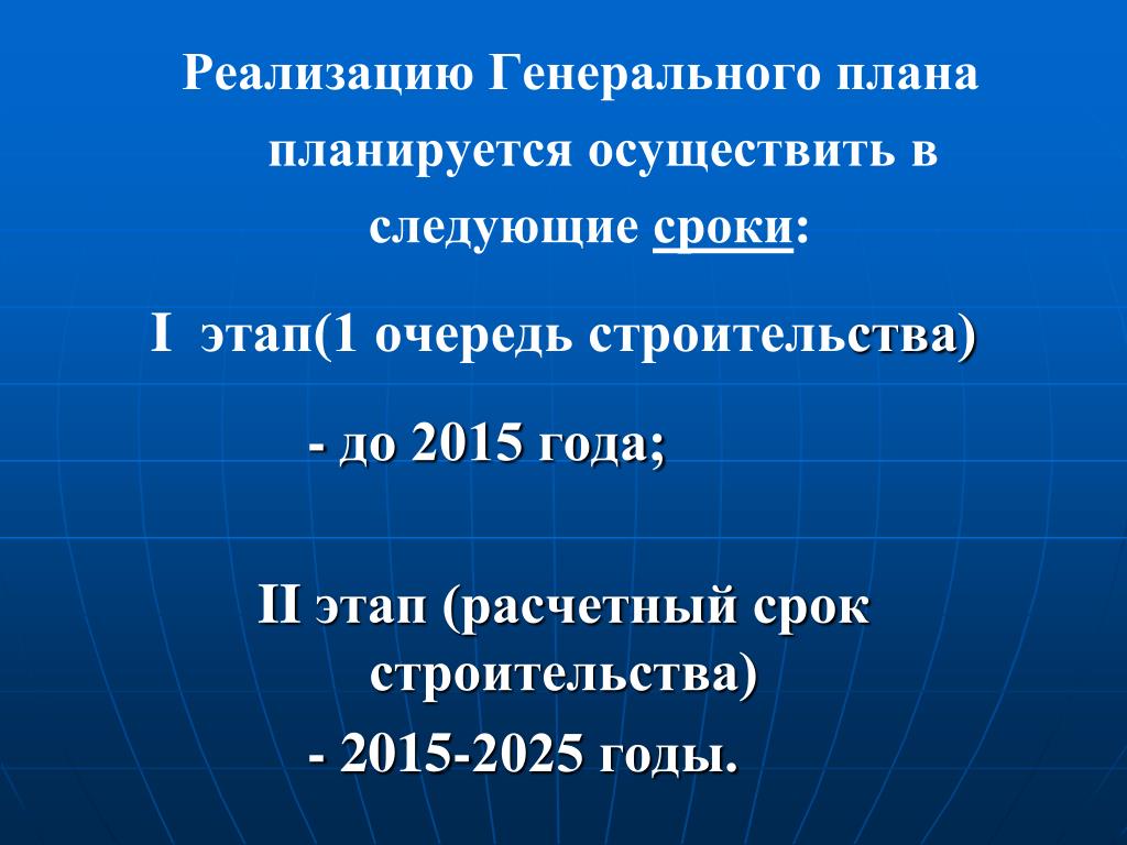 Реализация 25 января. Расчетный срок первая очередь.