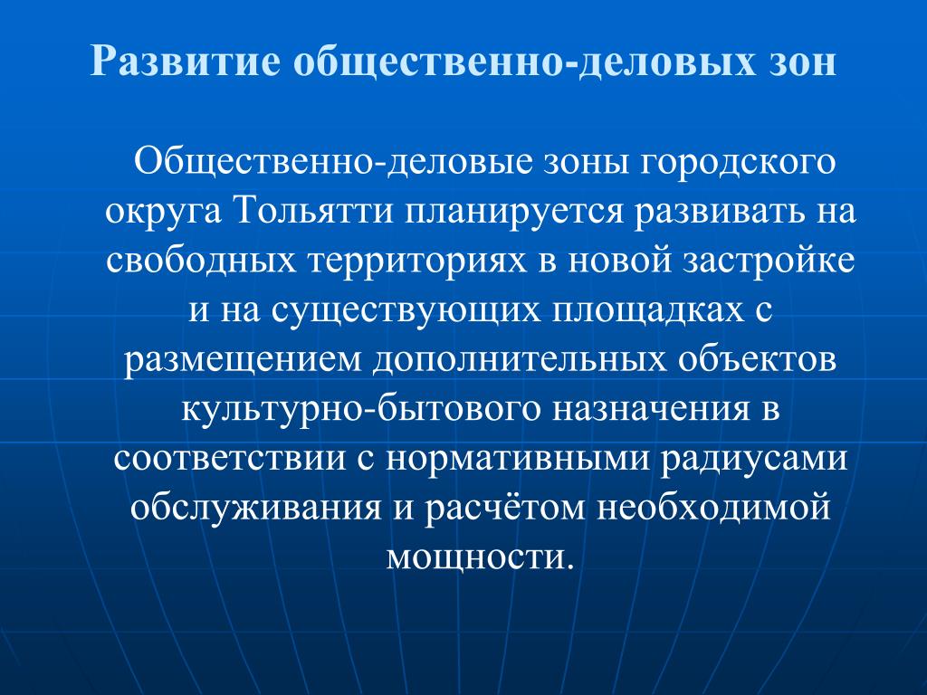 Развитый свободно. Общественно деловая зона. Объекты общественно-делового назначения. Общественно-деловая зона города. Развитие общественно деловых территории.