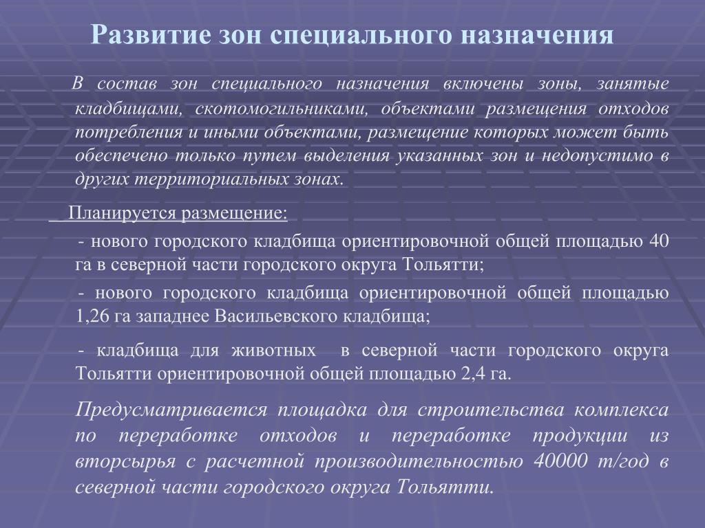 Включи зоны. Зоны специального назначения. Состав зон специального назначения. Зоны специального назначения доклад. Зоны специального назначения презентация.