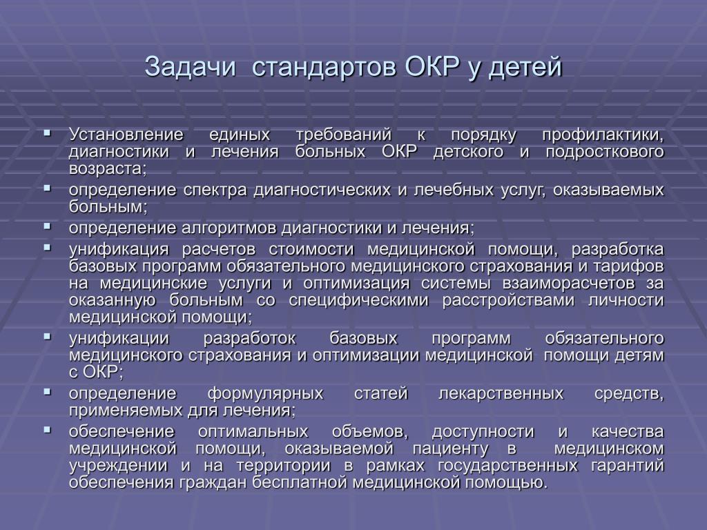 PPT - КЛИНИЧЕСКИЕ СТАНДАРТЫ ОКАЗАНИЯ ПОМОЩИ ДЕТЯМ И ПОДРОСТКАМ С  ОБСЕССИВНО-КОМПУЛЬСИВНЫМИ РАССТРОЙСТВАМИ (ПРОЕКТ) PowerPoint Presentation -  ID:1337442