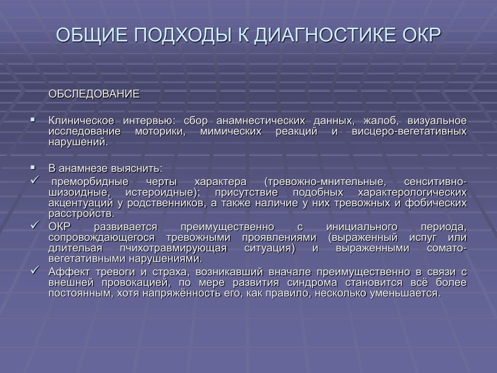 Тревожное обсессивно компульсивное расстройство. Синдром окр. Психологическое расстройство окр. Окр симптомы. Психологическая болезнь окр.