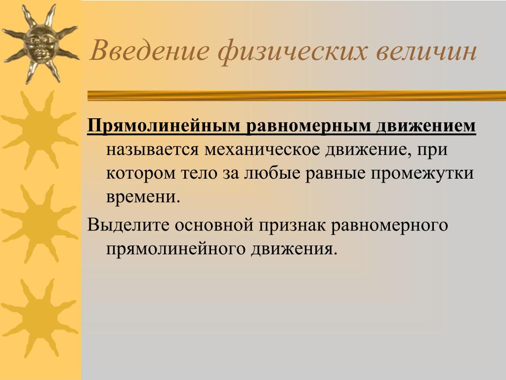 Некоторые формы. Какое движение называют равномерным прямолинейным. Равномерным прямолинейным движением называют. Способ введения физических понятия.