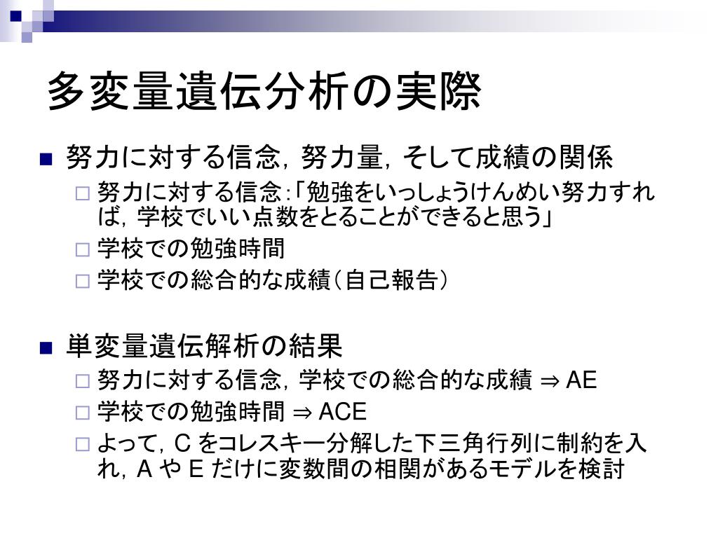 Ppt Sem による行動遺伝学 Behavioral Genetics 解析の理論と実際 Powerpoint Presentation Id 1345223