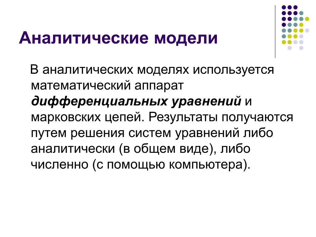 Аналитическая модель. Математический аппарат моделирования. Аналитическая модель решения. Виды математических аппаратов.