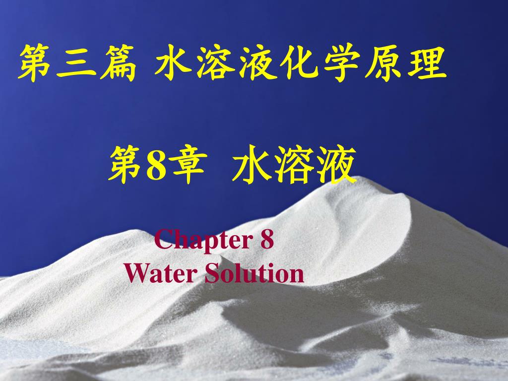 Ppt 第三篇水溶液化学原理第8 章水溶液powerpoint Presentation Id