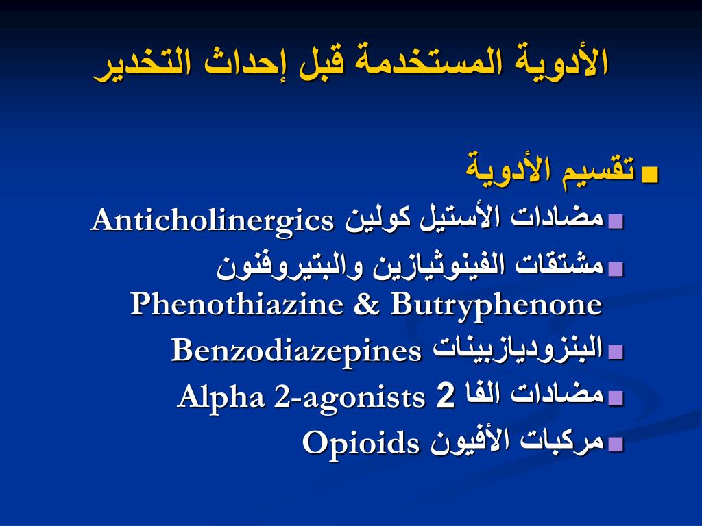 PPT - الأدوية المستخدمة قبل إحداث التخدير العام Preanesthetic Medication  PowerPoint Presentation - ID:1348446