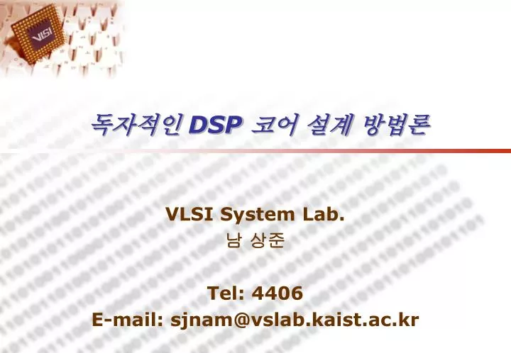 PPT - 독자적인 DSP 코어 설계 방법론 PowerPoint Presentation - ID:1352998