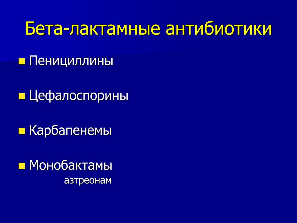 Антибиотик бета. Бетта лактамные антибиотики. Бета-лактамные антибиотики карбапенемы. Цефалоспорины это бета лактамные антибиотики. Бета-лактамные антибиотики (пенициллины и цефалоспорины);.