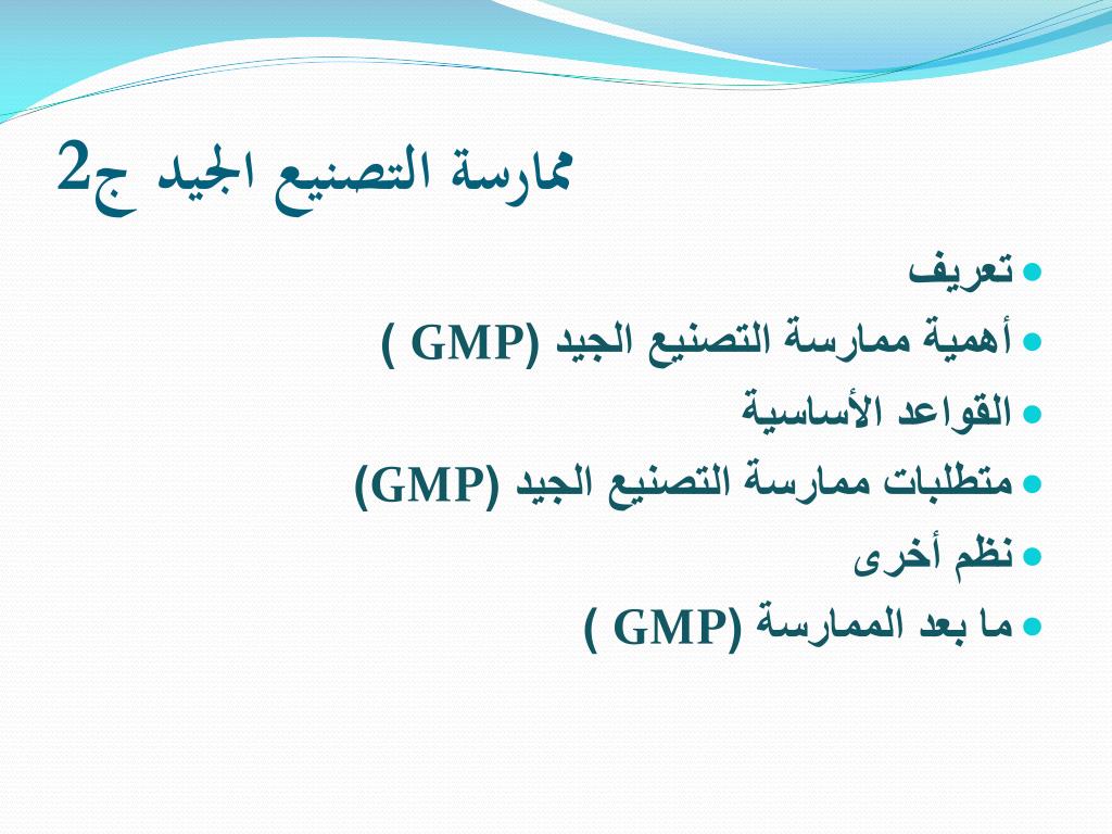 PPT - Good Manufacturing Practices GMP ممارسات التصنيع الجيد PowerPoint  Presentation - ID:1367915