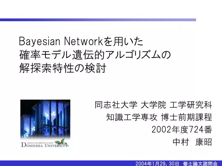 Ppt Bayesian Network を用いた 確率モデル遺伝的アルゴリズムの 解探索特性の検討 Powerpoint Presentation Id