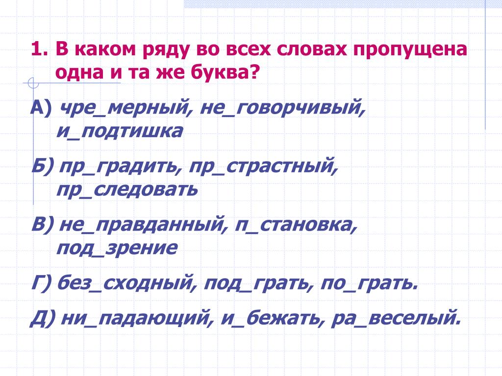 В каком слове пропущена буква а. В каком ряду во всех словах пропущена буква и. Во всех словах какого ряда пропущена одна и та е буква. Какая буква пропущена в слове на...грать. В приставке одна и та же буква.