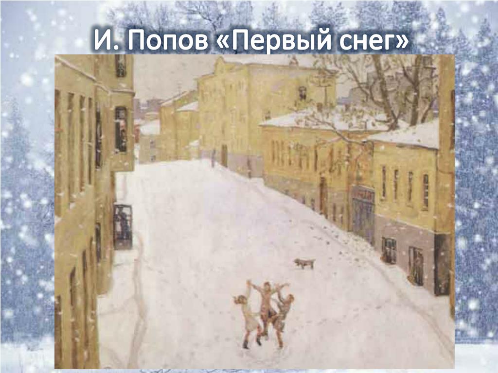 Толстого 1 снег. Игоря Александровича Попова «первый снег».. Описание картины Попова первый снег.
