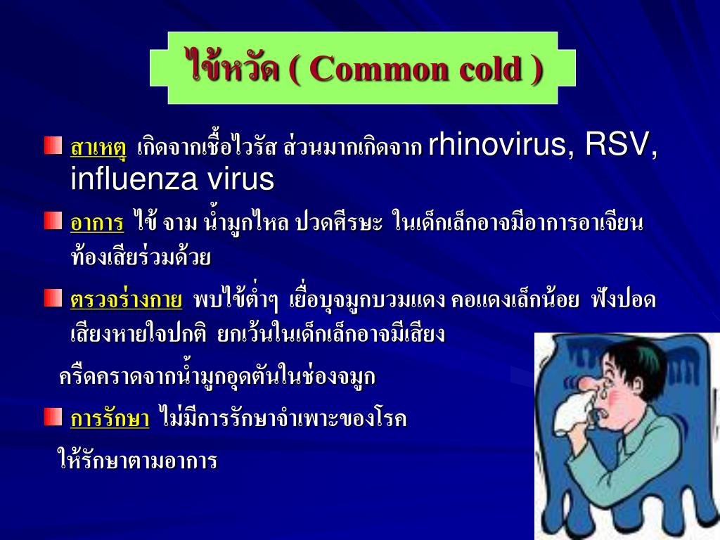 โรค common cold cure