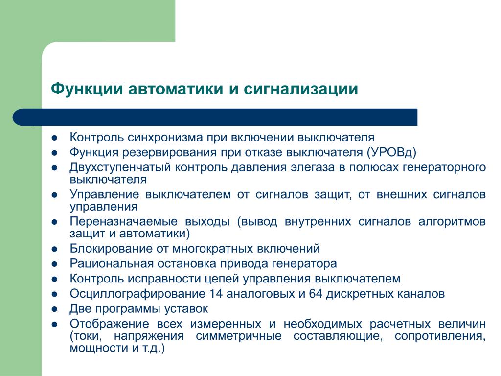 Функции автоматизации. Контроль синхронизма. АПВ С контролем и улавливанием синхронизма. Включение выключателя с контролем синхронизма. Контроль синхронизма и улавливание синхронизма.