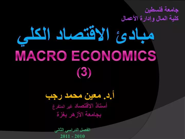 Ppt مبادئ الاقتصاد الكلي Macro Economics 3 Powerpoint