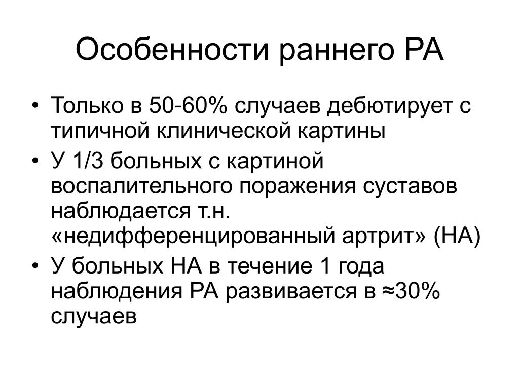 Особенности ранней. Недифференцированный артрит. Недифференцированный артрит активность 3. Недифференцированный артрит клинические рекомендации. Алгоритм ведения пациентов с недифференцированным артритом.