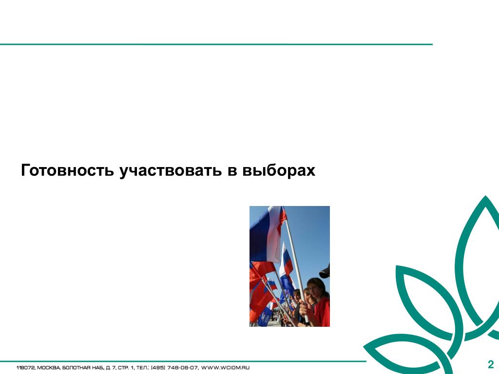 Готовность принять участие. Думские выборы 2011 презентация.