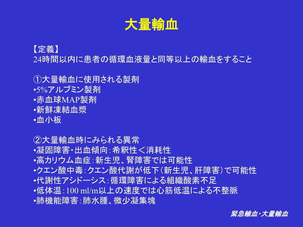 Ppt 緊急輸血 大量輸血 Powerpoint Presentation Free Download Id