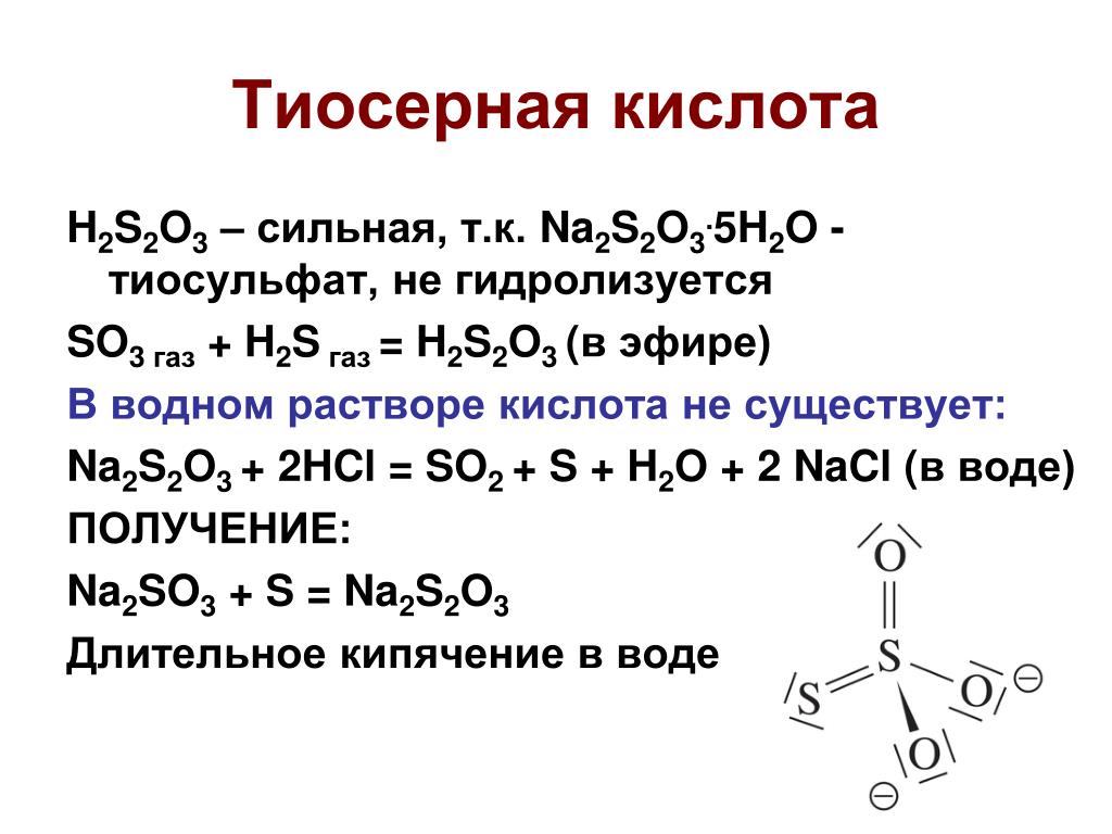 Cl2 na2s2o3. Тиосульфат натрия формула. Структурная формула тиосерной кислоты. Тиосерная кислота и серная кислота. Графическая формула тиосерной кислоты.