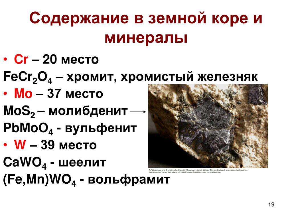 Формула красного железняка. Хромистый Железняк Хромит формула. Хромит – хромистый Железняк минерал. Хромит магнетит. Минералы земной коры.