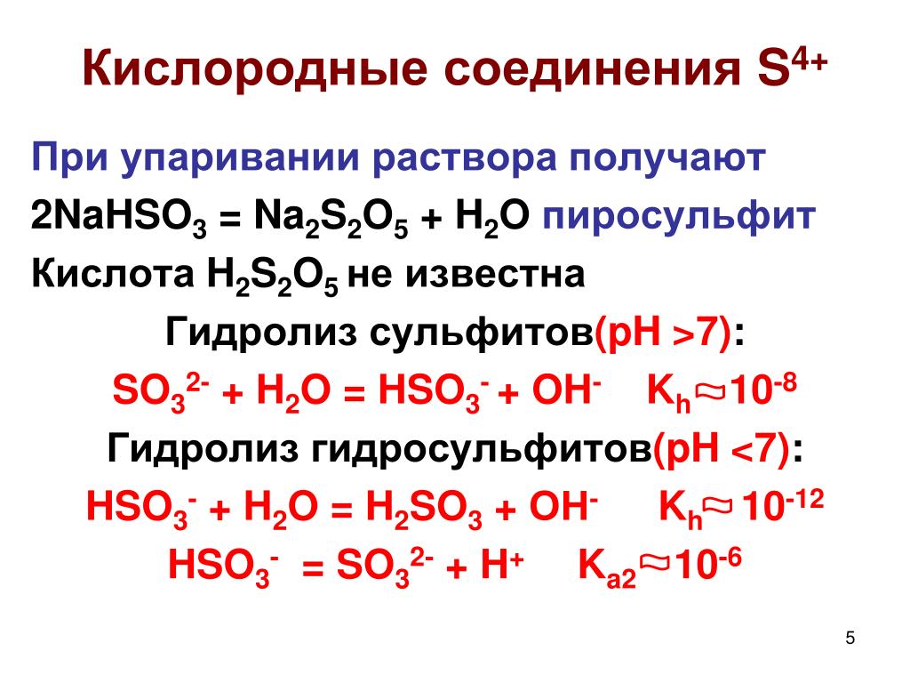 Свойства сульфитов. Кислородные соединения. Диссоциация гидросульфита натрия. Гидролиз гидросульфита. Диссоциация гидросульфита.