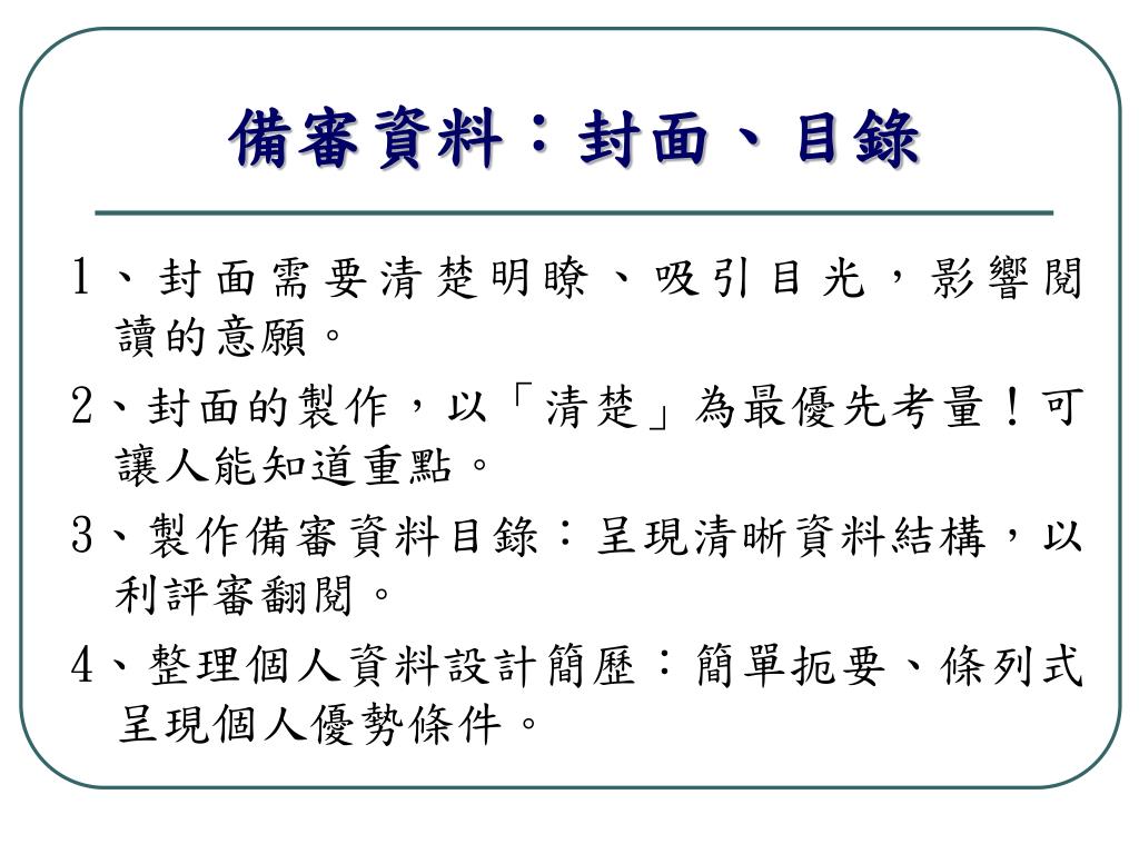 PPT - 高三個人申請輔導講座備審資料準備大學要？你有？ PowerPoint Presentation - ID:1420702
