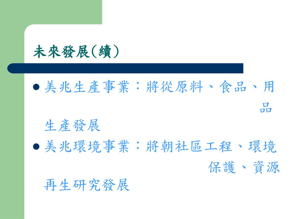 Ppt 美兆公司powerpoint Presentation Free Download Id 1421992