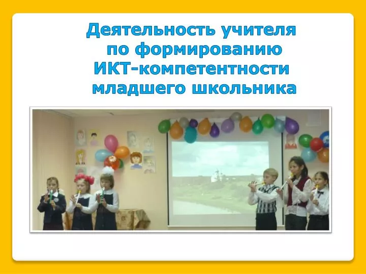 Презентация Знакомство С Школой