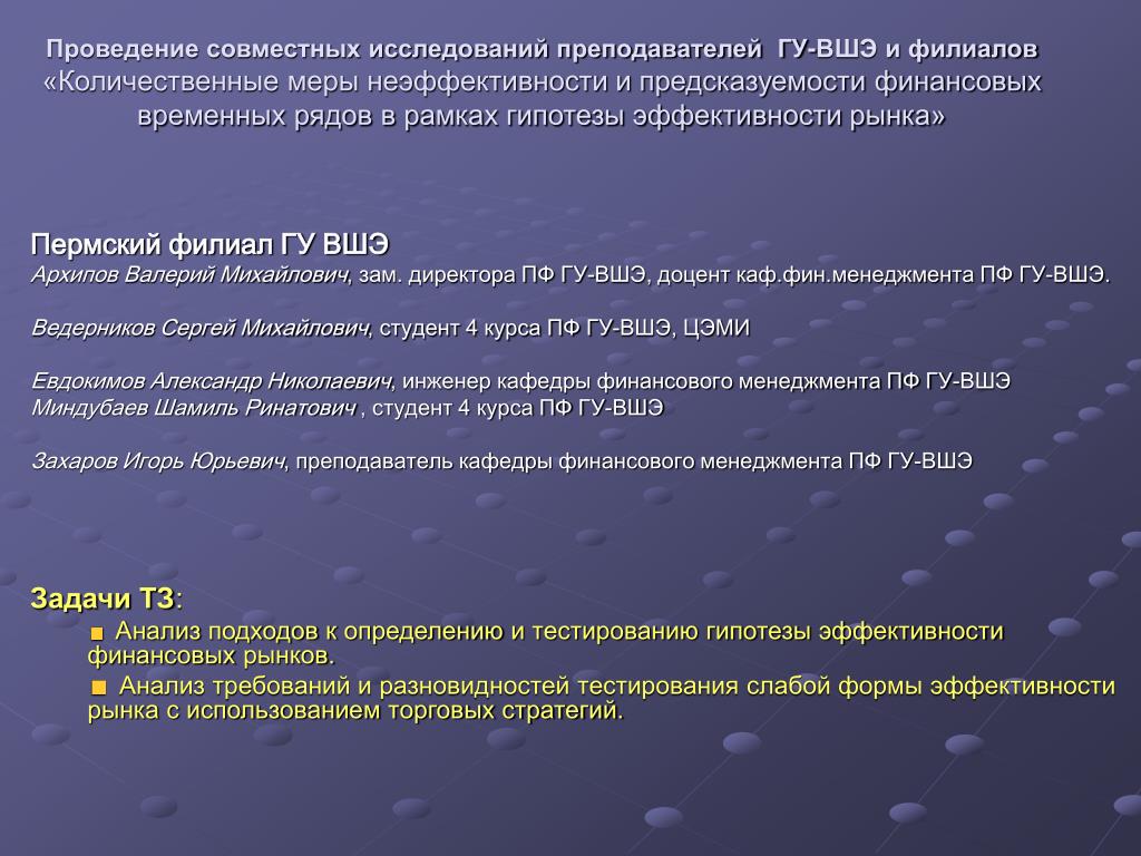 Гипотеза рынка. Гипотеза эффективности рынка. Количественная мера. Гипотезы эффективности рынка 3 формы. Неэффективность финансового рынка.