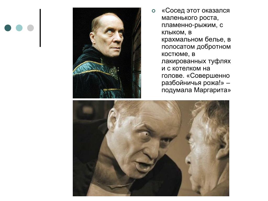Мастер и Маргарита маленького роста пламенно рыжий с клыком. Сосед этот оказался маленького роста пламенно-рыжий. Сосед этот оказался маленького роста пламенно-рыжий с клыком. Маленького роста пламенно рыжий с клыком в полосатом
