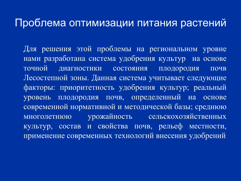 Основной проблемы питания. Пути решения проблем питания. Рекомендации по оптимизации питания. Рекомендации по оптимизации питания 1.. Оптимизация питания растений.