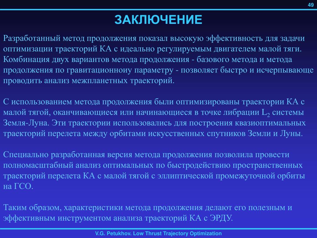 Численное большинство. Недостатки количественных методов. Цель оптимального управления это. Метод продолжения решения по параметру. Алгоритм оптимизации траектории.