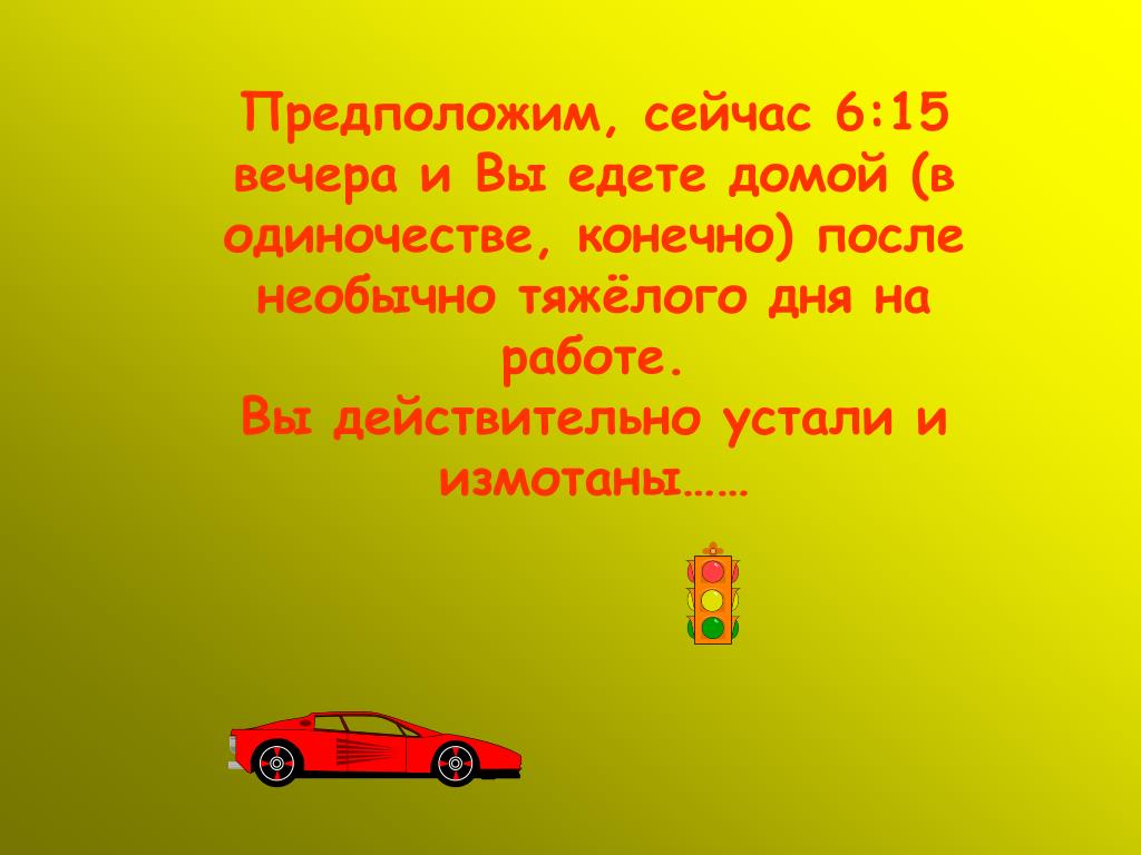 Едем домой на выходные. Едете. Вы домой едете. Как ехать домой. Еду домой.