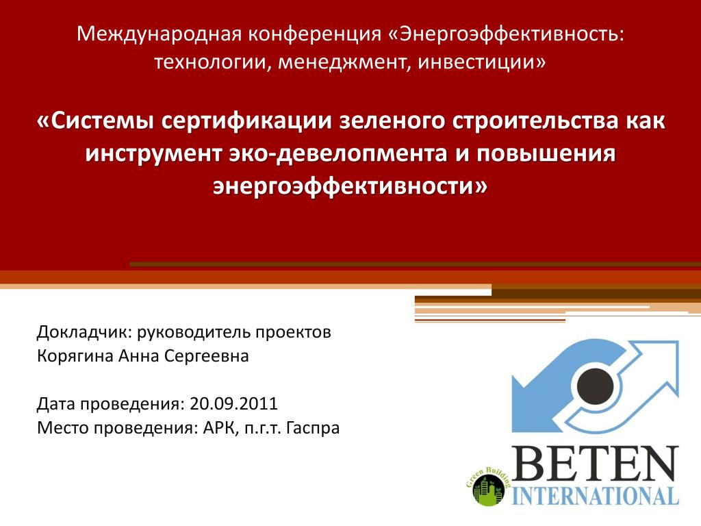 Международные системы сертификации. Технологии системы сертификации. Системы сертификации зеленого строительства. Система сертификации. Сертификационные системы Москва.