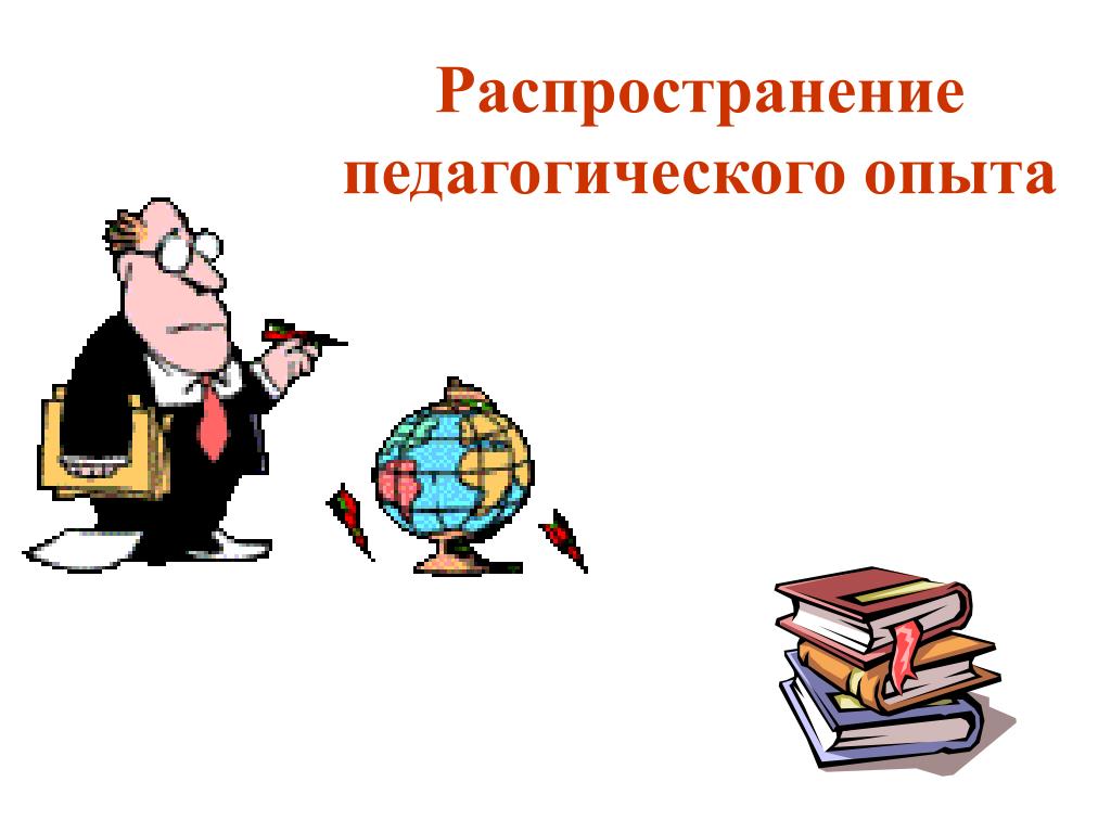 Сайт педагогический опыт. Распространение педагогического опыта. Распространение передового педагогического опыта. Распространение педагогического опыта картинка. Распространение опыта педагога.