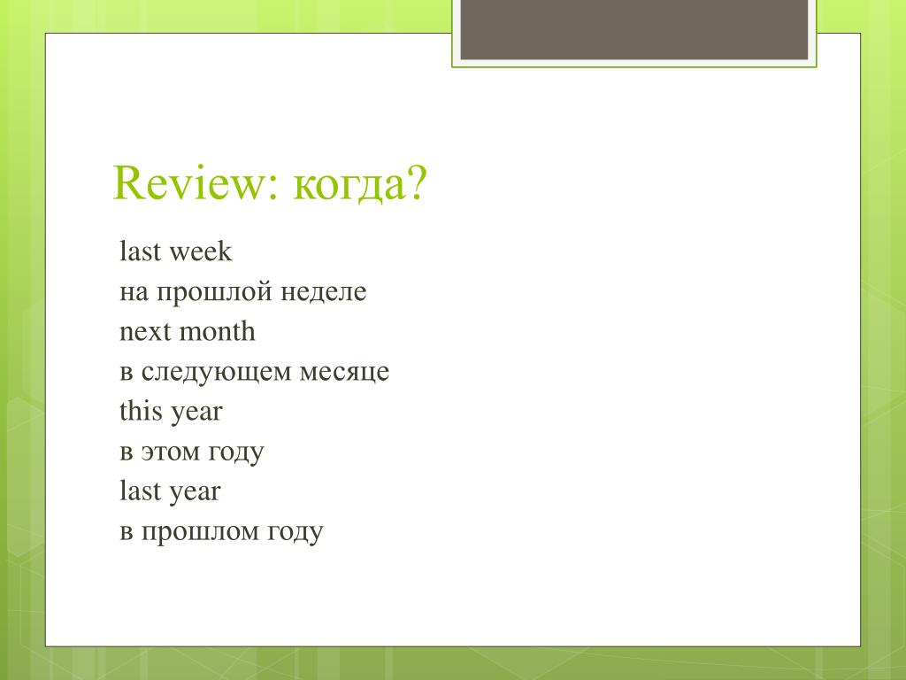 Переведи last week. Last next this month. Next week.