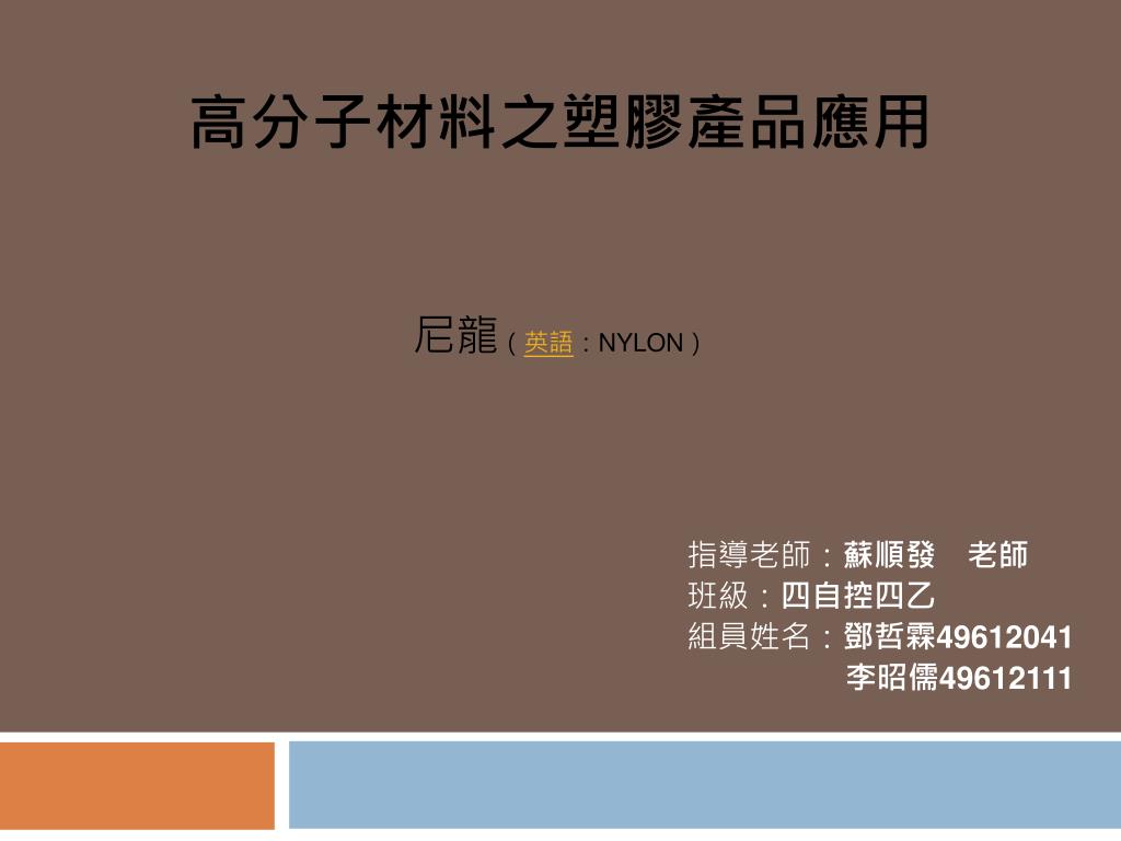 Ppt 高分子材料之塑膠產品應用尼龍 英語 Nylon Powerpoint Presentation Id