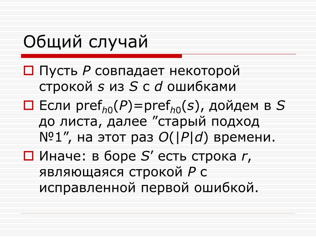 Основной случай. Общий случай.