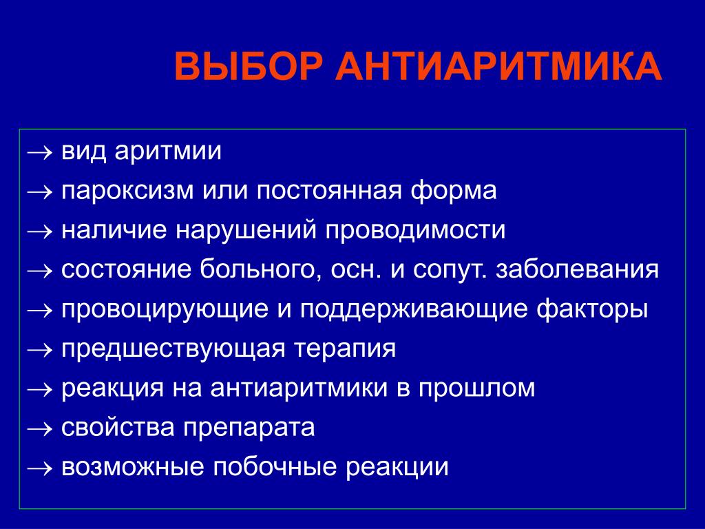 Типы аритмий. Пароксизм мерцательной аритмии. Пароксизмы нарушения ритма. Виды аритмий. Анестезия у пациентов с нарушениями сердечного ритма.