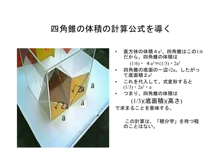 Ppt 四角錐の体積 積分学まで待たねばならないか Powerpoint Presentation Id 7703