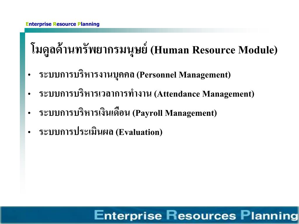 Human Resourse Module E PPT - การวางแผนและจัดการทรัพยากรองค์กร PowerPoint Presentation - ID:226734